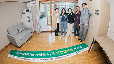 국내 최초 시청각장애인의 자립지원 체험홈, 헬렌켈러홈 오픈!