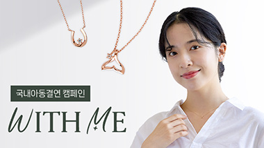 골든듀 론칭 아프로포x밀알복지재단, 국내아동결연 캠페인 진행