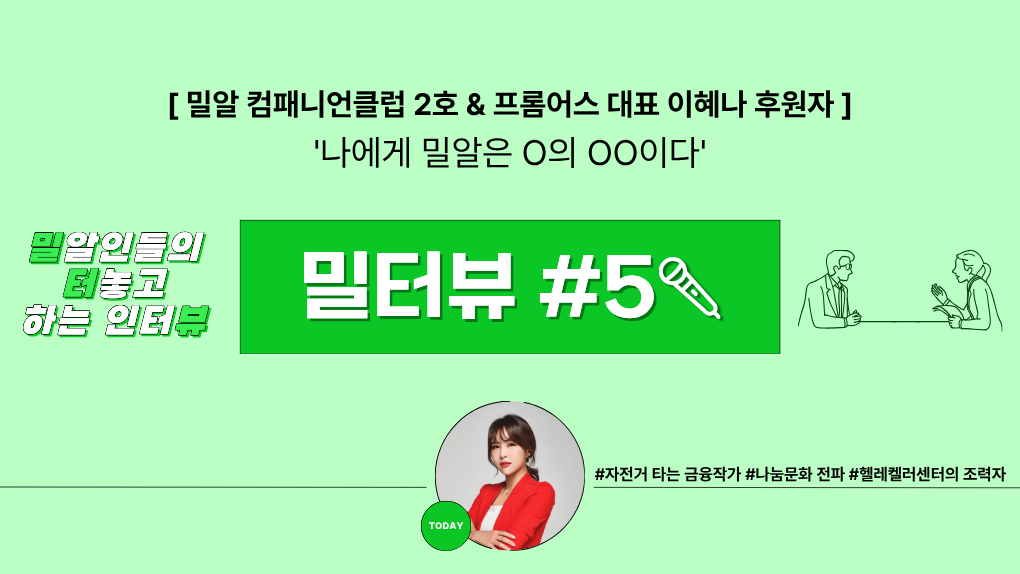 [밀터뷰 #5] 나에게 밀알은 ㅇㅇ이다, 프롬어스 대표 이혜나 후원자