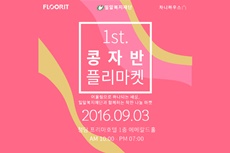 플로잇, 차니하우스와 함께하는 장애아동돕기 나눔플리마켓