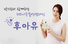 해외아동 1:1 결연 캠페인, '후아유'