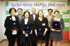 ‘일상 속의 장애인’ 스토리텔링 공모전 시상식