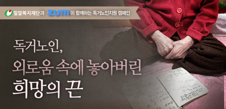 포털 사이트 ZUM, 밀알복지재단과 함께 독거노인지원캠페인 진행