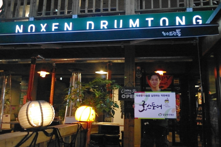 녹슨드럼통 논현점과 함께한 굿스토어 캠페인