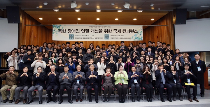 북한 장애인인권 개선을 위한 국제 컨퍼런스 및 워크숍