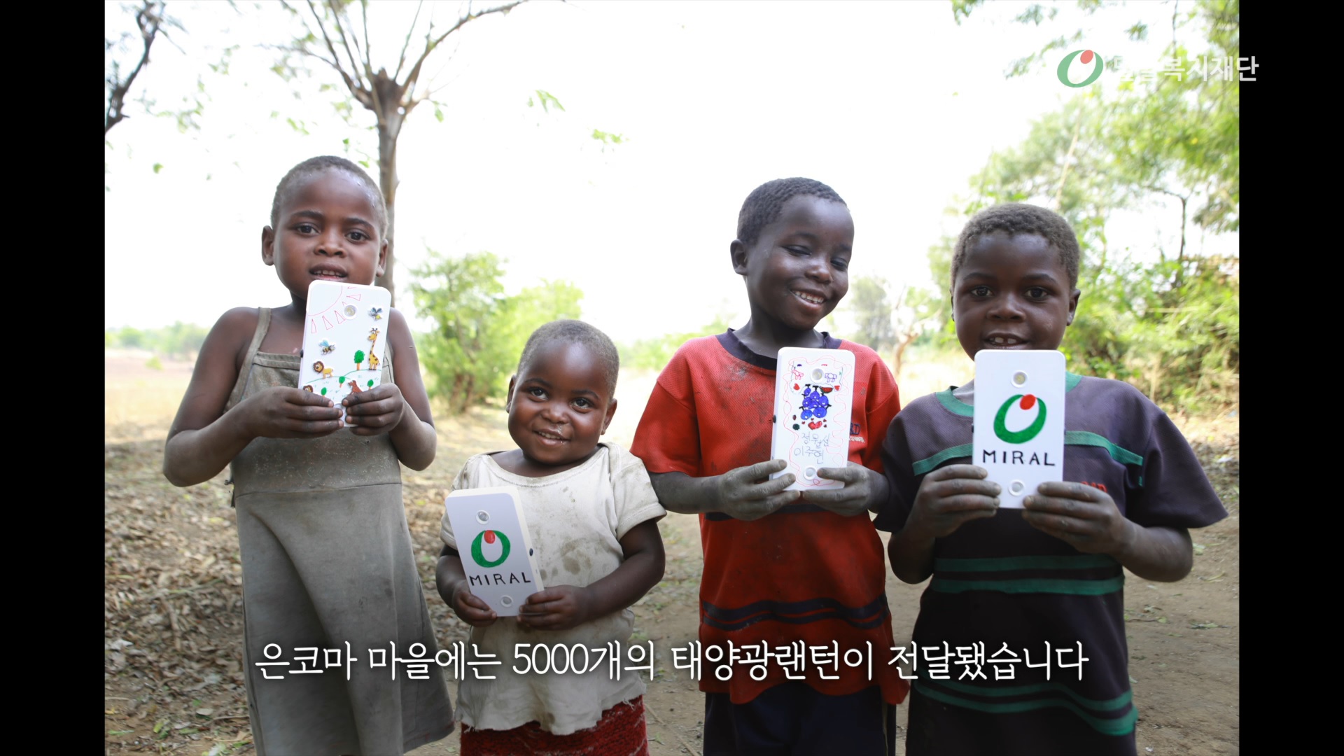 [밀알복지재단] 라이팅말라위_CSR필름페스티벌 글로벌 나눔상