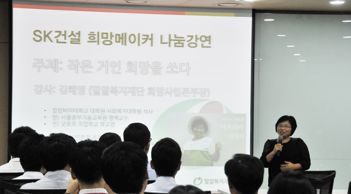SK건설 희망메이커 나눔강연
