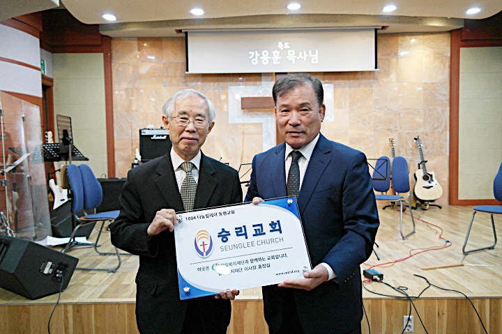 승리교회와 함께한 ‘1004 나눔예배