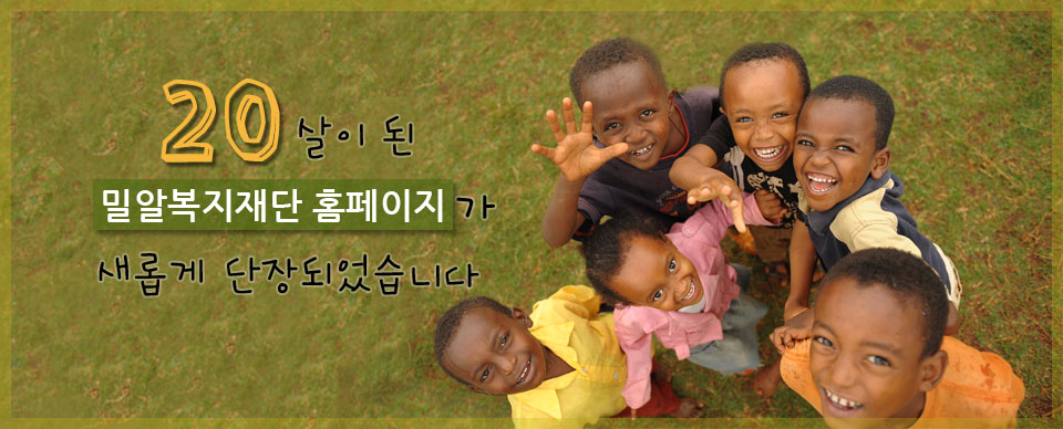 20살이 된 밀알복지재단 홈페이지가 새롭게 단장되었습니다.