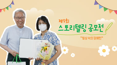 일상과 고용, 우리 삶의 ‘장애인’ 이야기를 전해드립니다.